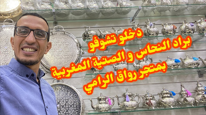#عاجل🎁دخلو تشوفو#براد و#الصينية#مغربية😍رواق الرامي#ثمن و #عروض و#تخفيضات#رائعة#اكادير#المغرب#مباشر