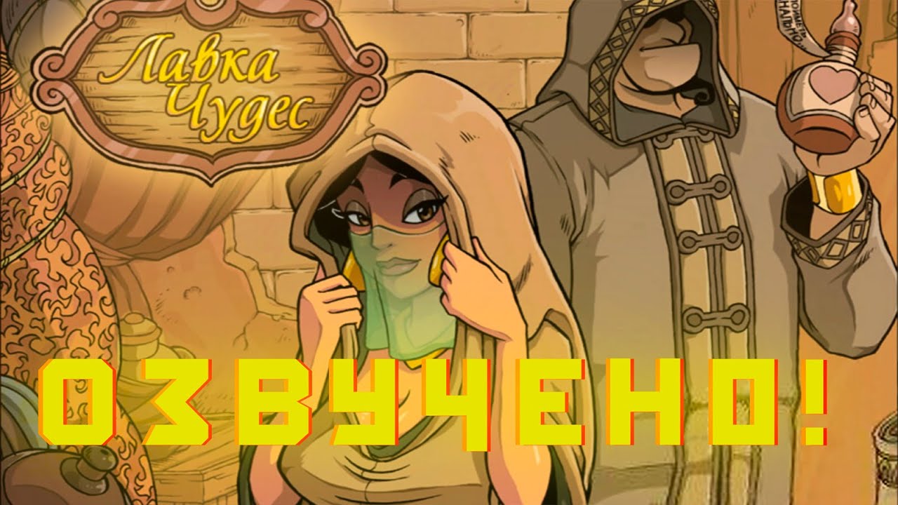 Озвучиваю Лавка чудес ( Magic Shop ) #3