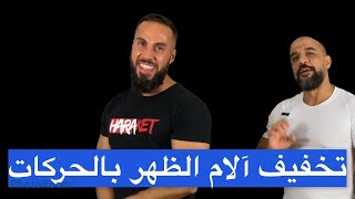 تخفيف آلام الظهر بالحركات. هل تعرف بالفعل الاتصال العصبي بمفاصلك وعضلاتك؟