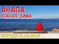 #АНАПА. ПОГОДА 5.12.2019. ЮЖНАЯ ЗИМА. ЦЕНТРАЛЬНЫЙ ПЛЯЖ. Улица Ленина. Цветочные часы. Набережная.