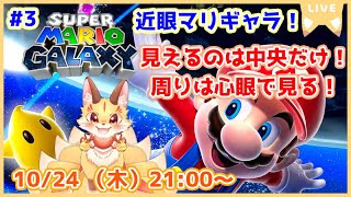 【近眼マリギャラ】懐かしのマリオギャラクシーを画面中央しか見れない縛りでやってみよう！(ケモV)
