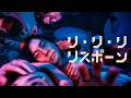 令和ロマンくるま主演「リリリ・リスポーン」PV