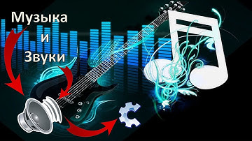 Как добавить музыку и звуки в игру? Construct classic