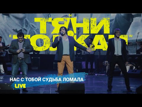 Тяни-Толкай - Нас с тобой судьба ломала /LIVE/