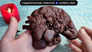 видео: 🔥 НОЯБРЬ 2025 СУДЬБОНОСНЫЕ МОМЕНТЫ МЕСЯЦА Узнай что скоро произойдет! Гадание на воске картинка: 🔥 НОЯБРЬ 2025 СУДЬБОНОСНЫЕ МОМЕНТЫ МЕСЯЦА Узнай что скоро произойдет! Гадание на воске