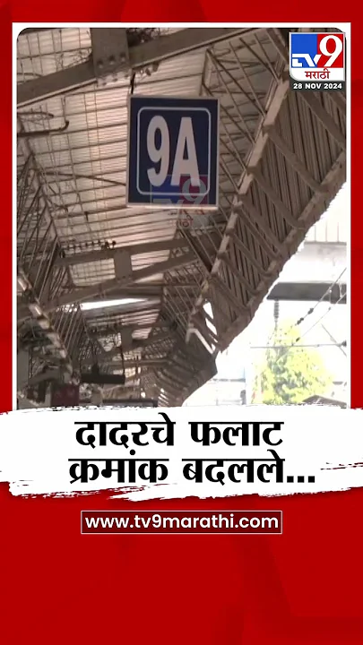 दादर रेल्वे स्टेशनवरील फलाट क्रमांक बदलले | #MarathiShorts