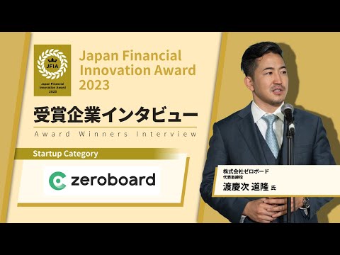 ゼロボード 代表取締役　渡慶次 道隆 氏 | JFIA2023受賞企業インタビュー