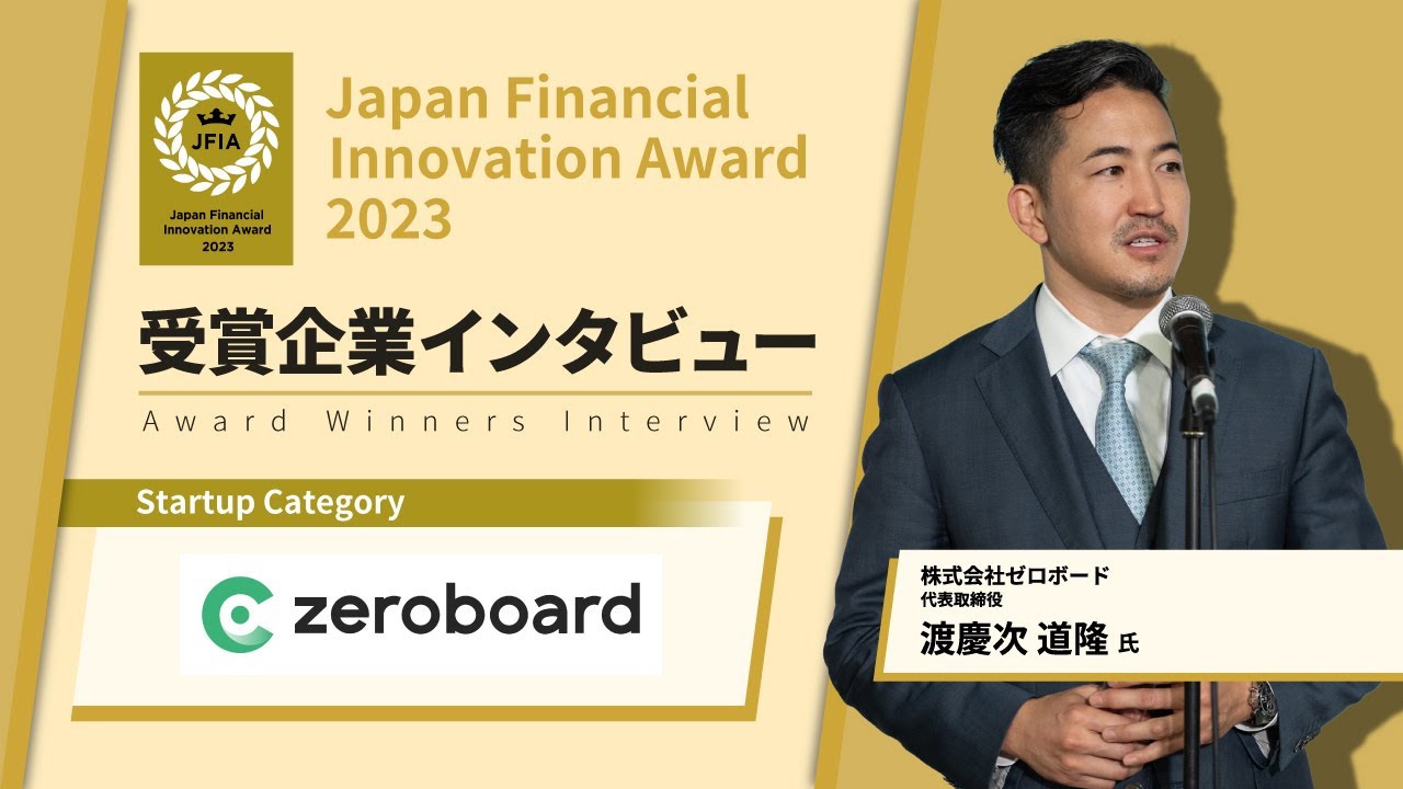 ゼロボード 代表取締役　渡慶次 道隆 氏 | JFIA2023受賞企業インタビュー