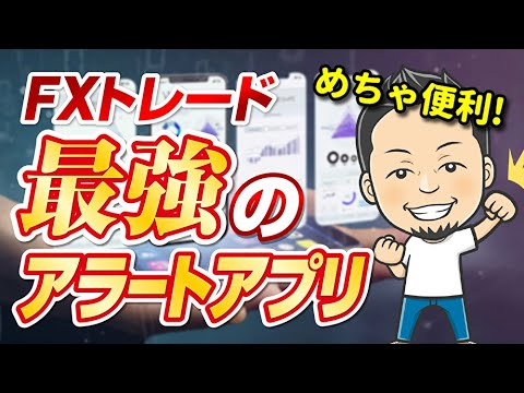 Fxレート到達をアラームで通知 最強の為替アラートアプリは Youtube