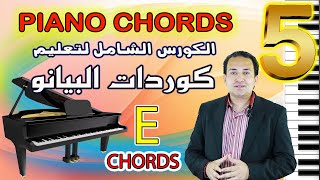 دروس عزف البيانو والكوردات والسلالم - درس 5 - دراسة أكاديمية | Piano Chords and Scales Course 5