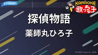 【カラオケ】探偵物語/薬師丸ひろ子