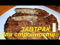 ЗАВТРАК ДЛЯ ПОХУДЕНИЯ! ОВСЯНКА ПО-ДРУГОМУ ! МЫ ПОХУДЕЛИ НА ЭТОМ НА 81 КГ,ОМЛЕТ С ОВСЯНКОЙ И ЯБЛОКОМ!