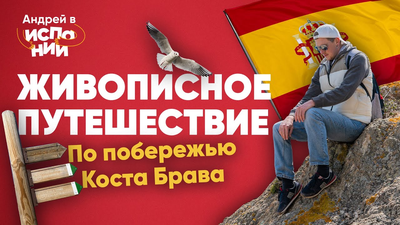 САМАЯ ПОПУЛЯРНАЯ ТУРИСТИЧЕСКАЯ ТРОПА на побережье КОСТА БРАВА. 1000 лет!!!! Испания 🇪🇸