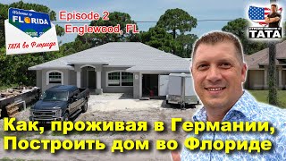 ТАТА во Флориде Ep.2 - Дом из цементных блоков: коробка по-флоридски