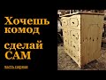 Мебель своими руками - комод /часть первая/