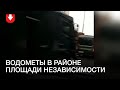 Водометы в районе площади Независимости днем 22 ноября