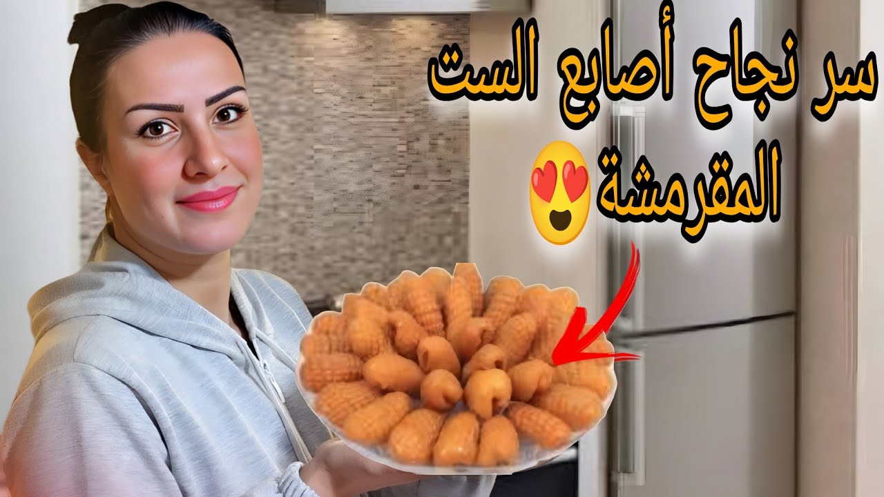 أصابع الست على أصولها 😋سرّ القرمشة الذهبية😍