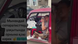 Өскеменде Сепаратистер Құтыра Алмайды☝️