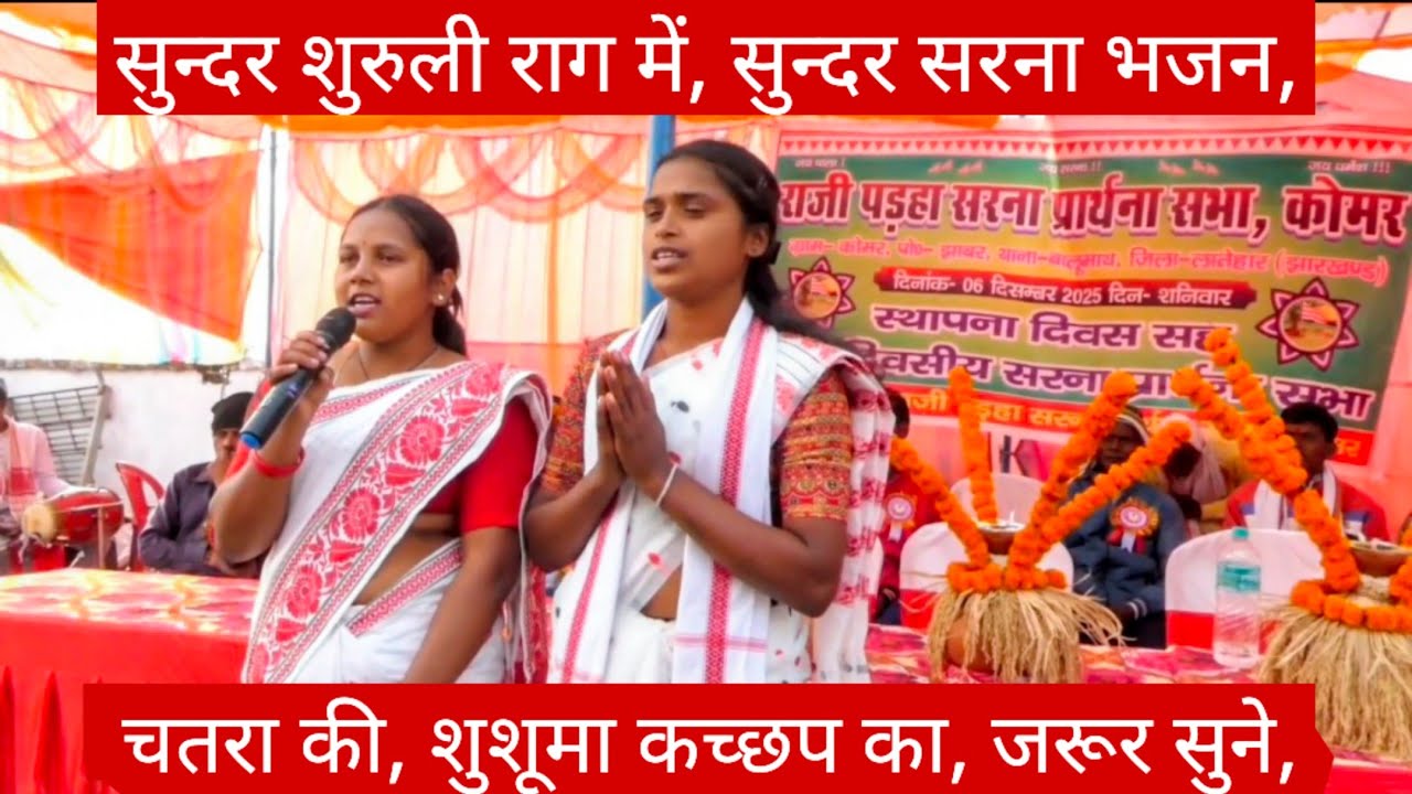 चतरा की, शुशूमा कच्छप का, सुन्दर सरना भजन, कोमार बालुमाथ में, जरूर सुने,