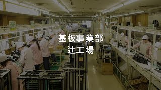 基板事業部 辻工場｜大日工業株式会社