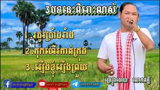 ជ្រេីសរេីសបទពិរោះៗ3បទជាប់គ្នា | COVER | ច្រៀងដោយ លោកពន្លឺ 012 999 137 / 087 53 53 65