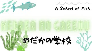 Medaka no Gakkou | A School of Fish | めだか の 学校 | with Hiragana, Kanji Subtitles