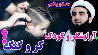 0130- داستان واقعی آرایشگر و کودک کر و گنگ /MOFTI  AHMAD FAIRUZ AHMADI