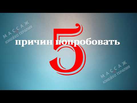 5 причин попробовать Юмейхо Терапию