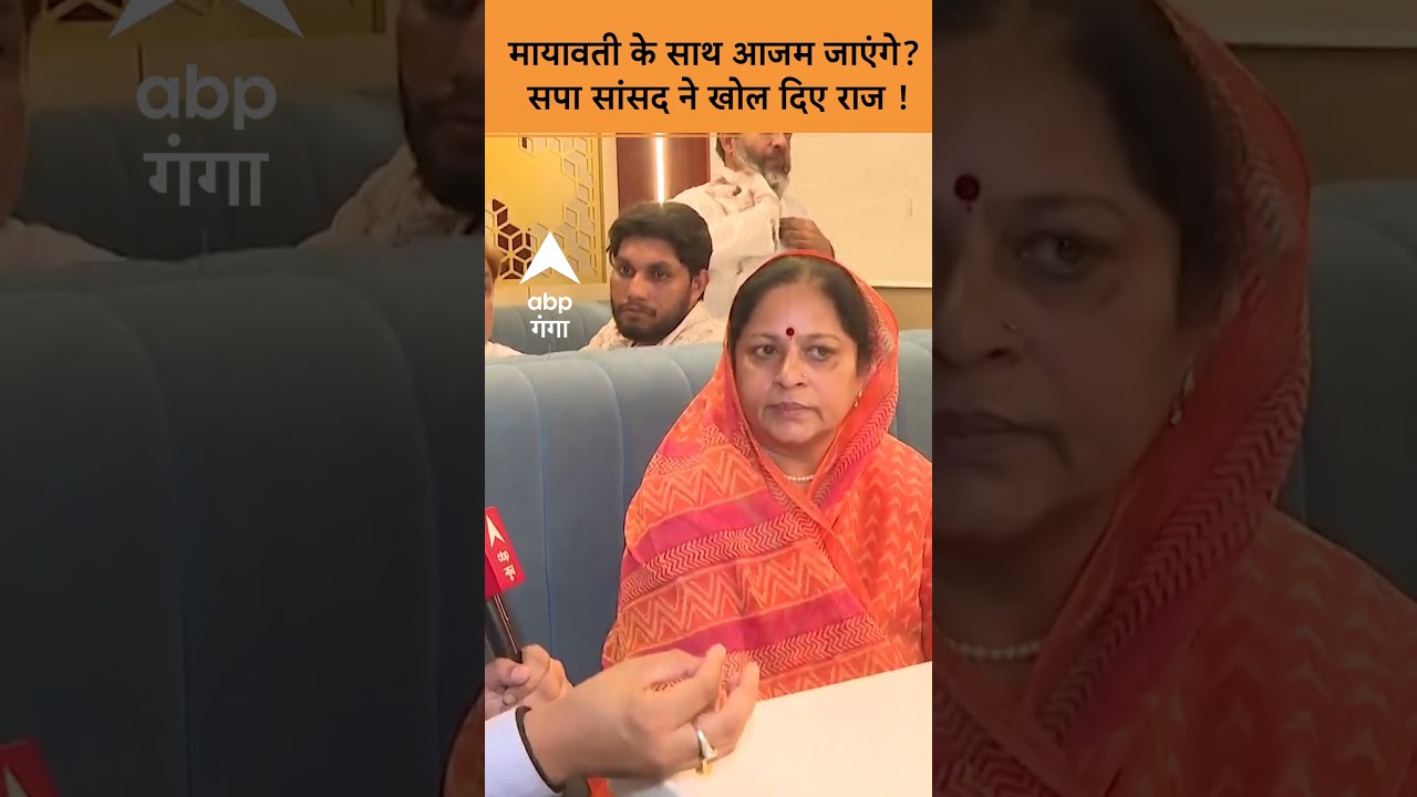 Azam Khan Bail : Mayawati के साथ Azam जाएंगे सपा सांसद ने खोल दिए राज ! | ABP GANGA SHORTS