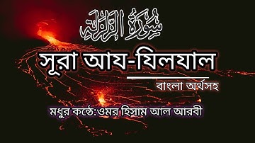 Surah Az-Zalzalah ( سورة الزلزلة )- মন জুড়ানো কোরআন তেলাওয়াত | Omar Hisham | Sound Of Quran