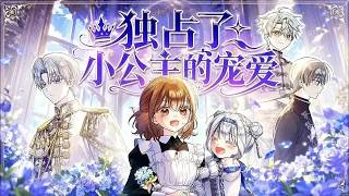 【更新啦】🔔🔔她隐藏了自己逆天的颜值，甘愿保护新来的小女孩，却意外改写了被杀死的结局，还收获了所有人的喜爱！《独占了小公主的宠爱》#漫画 #漫画解说 #元气动画 #元气动漫 #元气动画