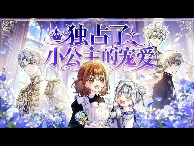 【更新啦】🔔🔔她隐藏了自己逆天的颜值，甘愿保护新来的小女孩，却意外改写了被杀死的结局，还收获了所有人的喜爱！《独占了小公主的宠爱》#漫画 #漫画解说 #元气动画 #元气动漫 #元气动画