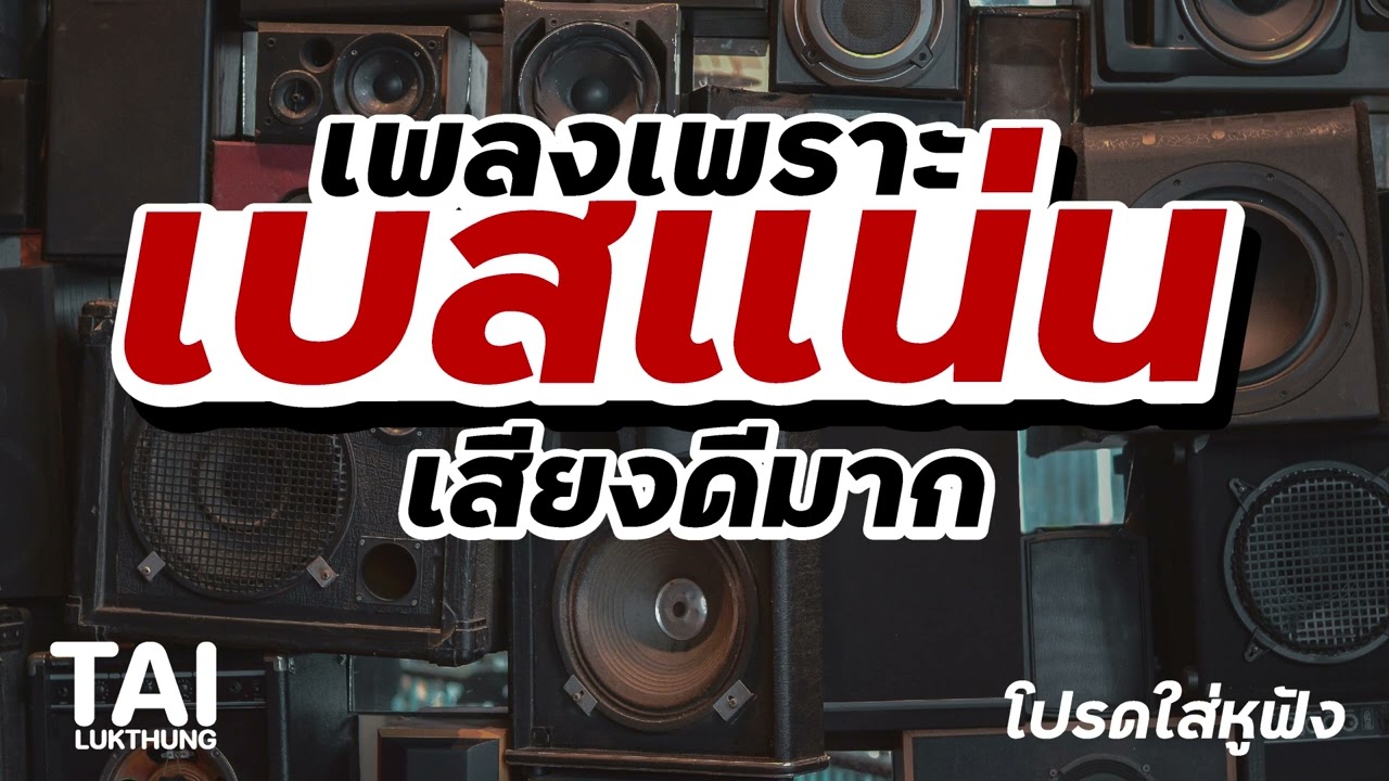 เพลงเพราะ เบสนุ่มๆแน่นๆ(เบสลอยๆ เสียงดีมาก) #เบสแน่น#เบสหนัก#เบสนุ่ม#ลูกทุ่งเพลงเก่า