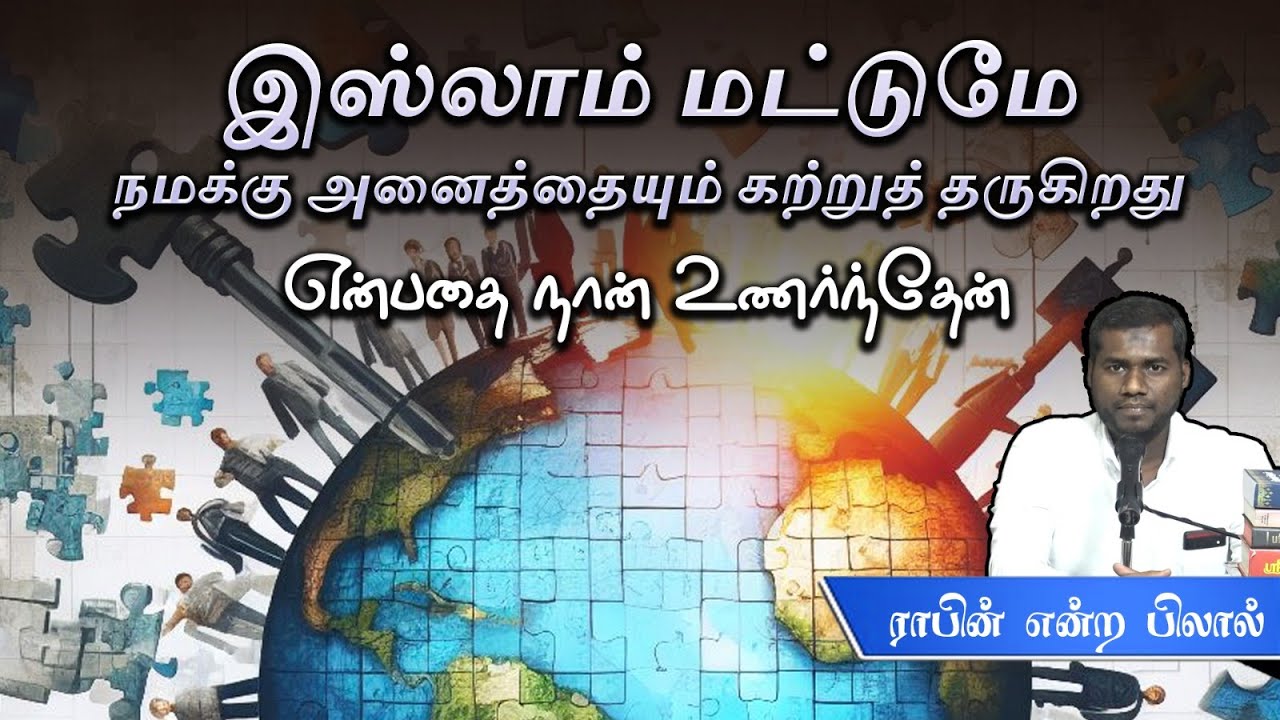 என்னை கவர்ந்த இஸ்லாம்┇ராபின் @ பிலால்┇இஸ்லாம் மட்டுமே நமக்கு அனைத்தையும் கற்றுத் தருகிறது!┇28-4-24