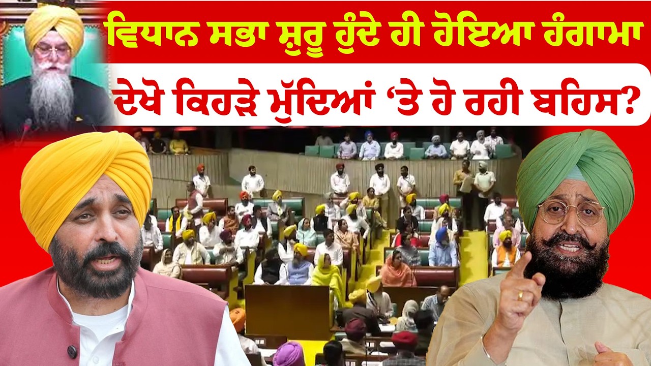 Punjab Vidhan Sabha | ਵਿਧਾਨ ਸਭਾ ਸ਼ੁਰੂ ਹੁੰਦੇ ਹੀ ਹੋਇਆ ਹੰਗਾਮਾ, ਦੇਖੋ ਕਿਹੜੇ ਮੁੱਦਿਆਂ ‘ਤੇ ਹੋ ਰਹੀ ਬਹਿਸ?