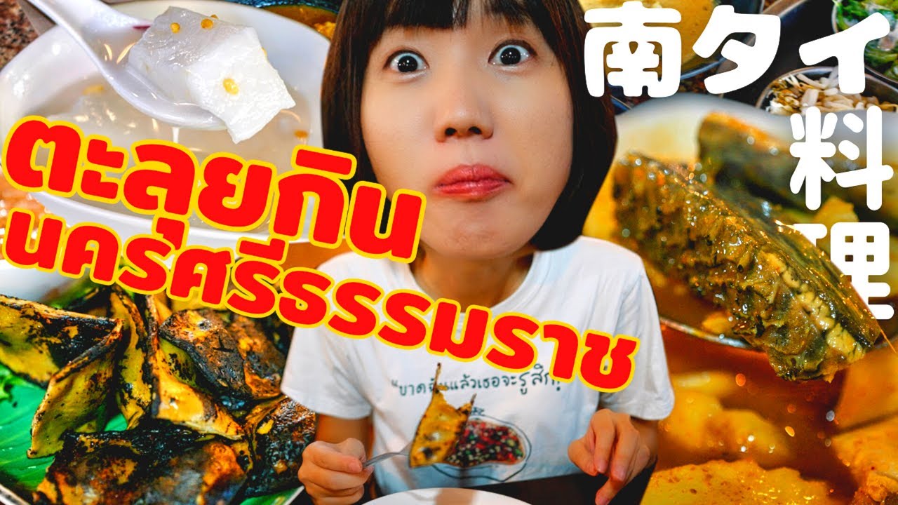 南タイ旅行で衝撃の南部料理に出会う😳｜ナコンシータマラート［นครศรีธรรมราช］
