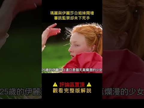 “童貞女王”，安妮博林之女——伊麗莎白壹世 #shorts 1【半盏流年影】