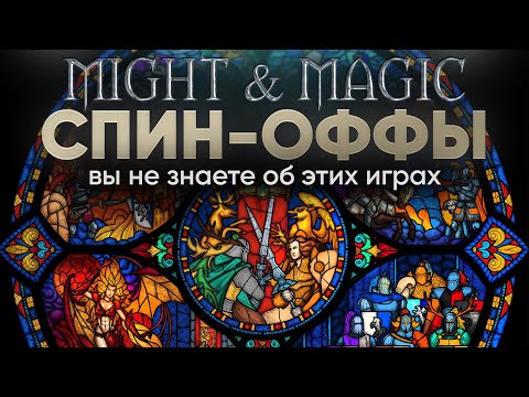 Видео: Might and magic: Малоизвестные игры серии