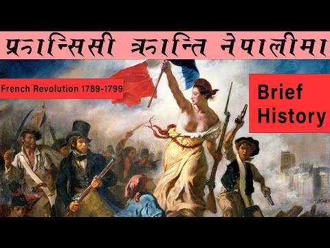 फ्रान्सिसी क्रान्ति  नेपालीमा/ फ्रान्सको क्रान्ति/French Revolution in Nepali.