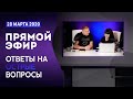 № 49 | ОТВЕТЫ НА ОСТРЫЕ ВОПРОСЫ | вопросы в описании | 28 Марта, 2020