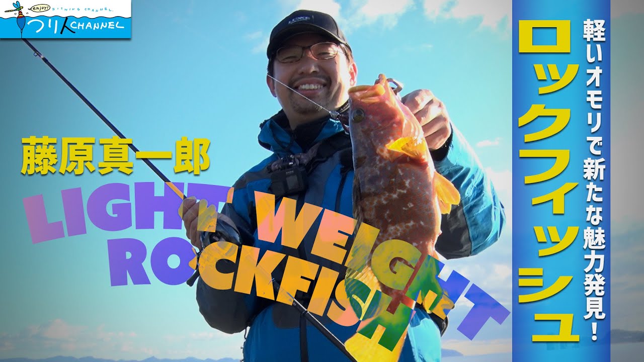 【ロックフィッシュ】「新たなメソッド公開！人気のハタ釣りをライトに楽しむ」釣り名人の秘密を暴け！第92回
