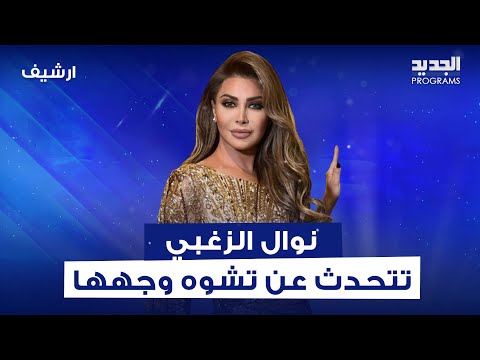 نوال الزغبي بتصريحات مفاجئة لأول مرة عن تش وه وجهها بسبب التجميل اكلت كف وبعده معلم