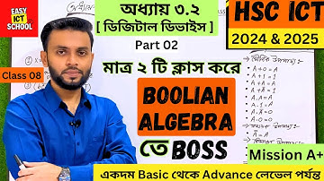 বুলিয়ান অ্যালজেব্রা (পার্ট - 2)। HSC ICT। অধ্যায় 3.2।Class-08 Boolean algebra @easyictschool1858