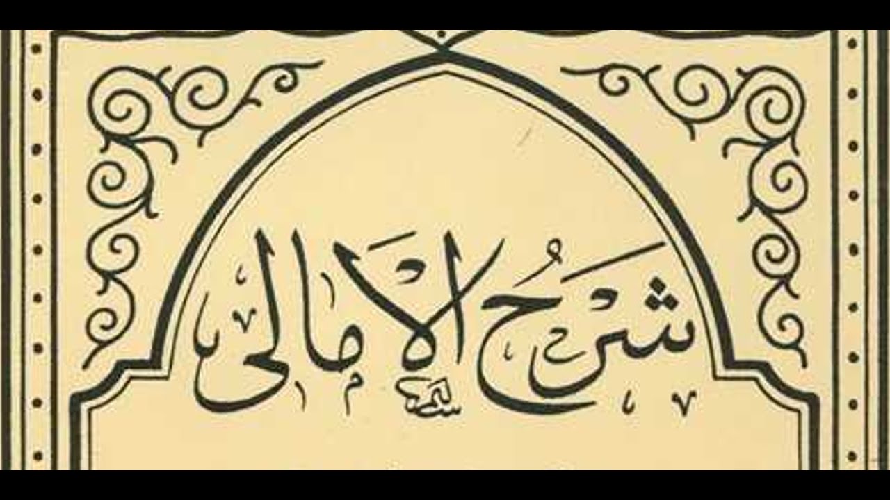 Bedü'l-Emâlî Akîdesi | Temhîd (3.Ders): Metni anlatmakta istifade edilecek şerhler