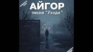 картинка: Айгор - 