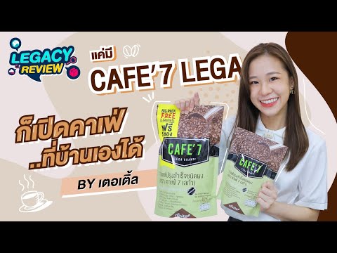 แค่มี CAFE'7 LEGA ก็เปิดคาเฟ่ที่บ้านเองได้ By เตอเติ้ล l มีของมาส่ง EP.2 #LEGACYREVIEW