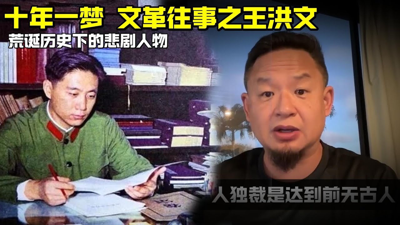 老王来了:十年一梦 文革往事之王洪文 | 荒诞历史下的悲剧人生