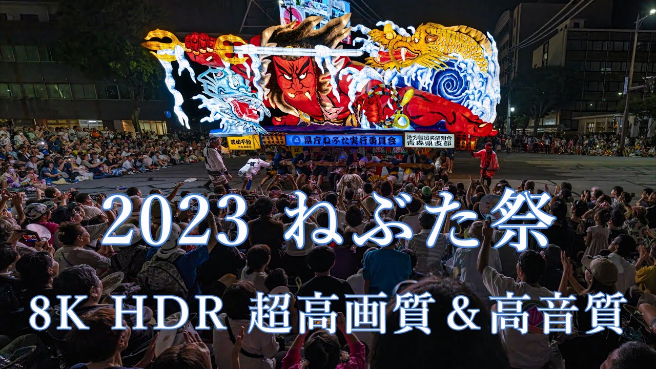 2023 青森 ねぶた祭り 完全版 夜間運行最終日 Aomori Nebuta Festival 4K 8K UHD HDR HLG　#青森ねぶた祭 #ねぶた #aomori #japan