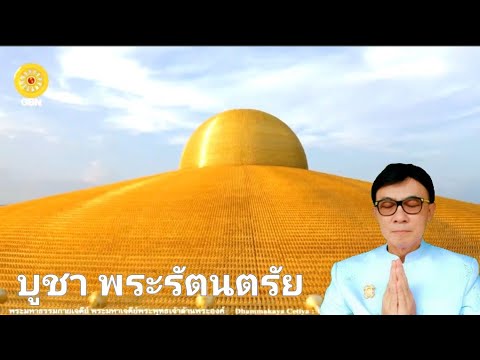 บูชาพระรัตนตรัย