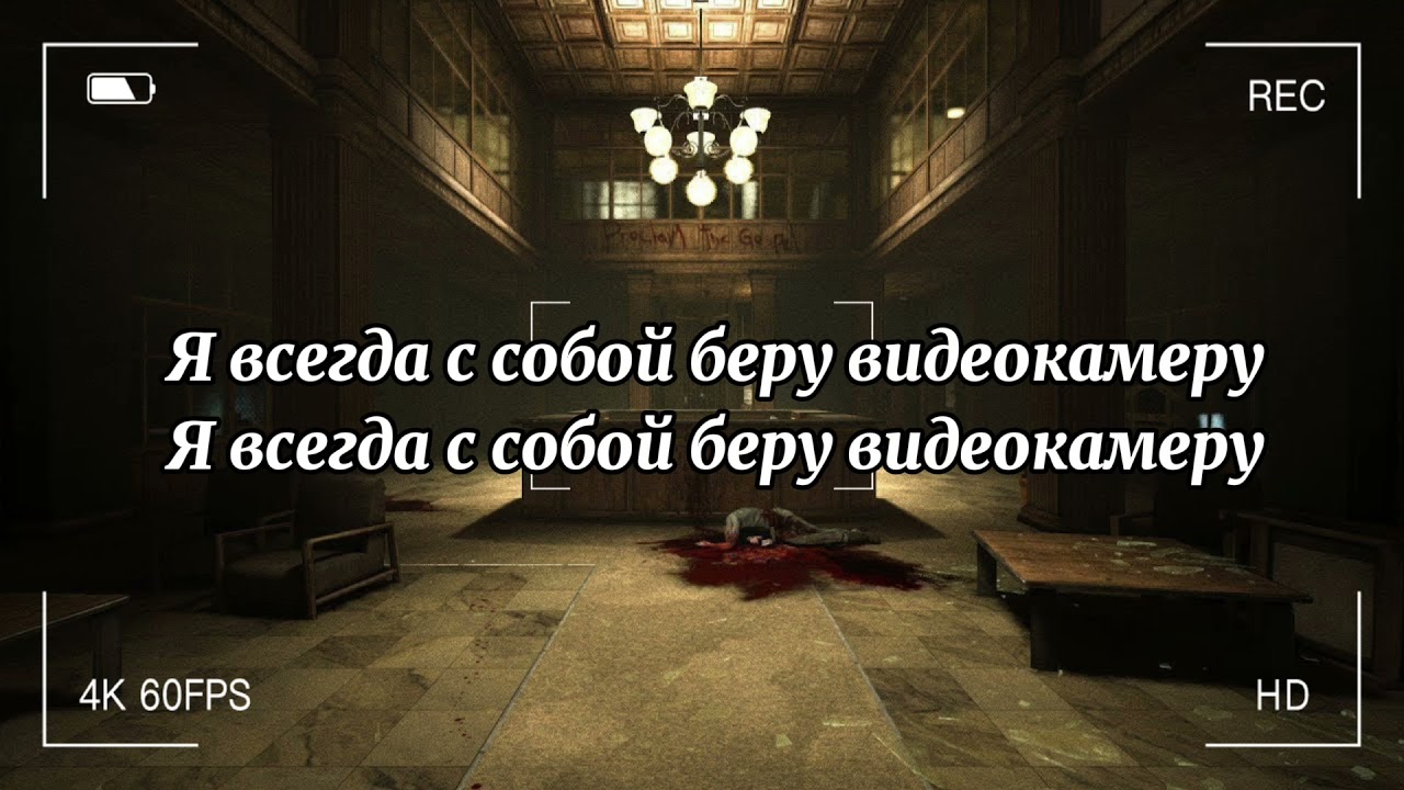 Я всегда с собой беру видеокамеру (полная песня и текст!!!) - YouTube